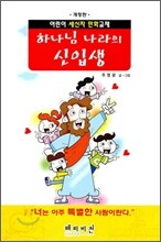 하나님 나라의 신입생