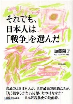 それでも,日本人は「戰爭」を選んだ