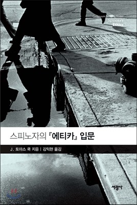 스피노자의 『에티카』 입문  