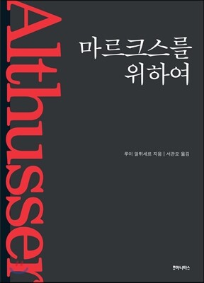 마르크스를 위하여