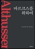 마르크스를 위하여