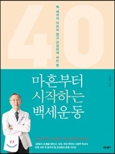 마흔부터 시작하는 백세운동
