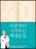 마흔부터 시작하는 백세운동