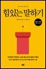 힘 있는 말하기