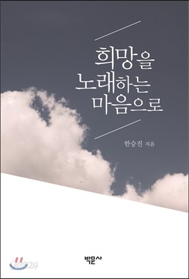 희망을 노래하는 마음으로