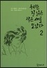 우리는 길 잃은 작은새를 보았다 2
