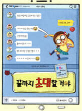 끝까지 초대할 거야