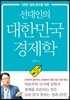 선대인의 대한민국 경제학