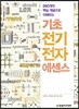 기초 전기전자 에센스