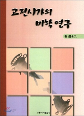 고전시가의 미학 연구