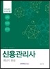 신용관리사 최단기 완성