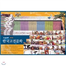 [헤밍웨이] 논술대비 한국고전문학(전60권 완벽)미개봉