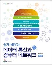 쉽게 배우는 데이터 통신과 컴퓨터 네트워크
