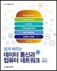 쉽게 배우는 데이터 통신과 컴퓨터 네트워크