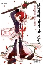 장미의 마리아 Ver 2