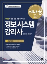 시나공 정보 시스템 감리사