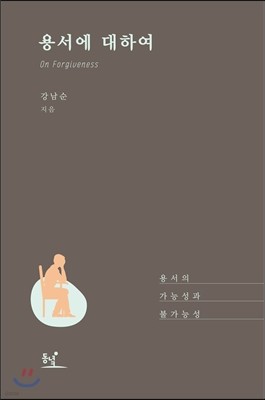 용서에 대하여