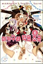 코믹 미카구라 학원조곡 6