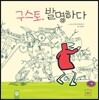 구스토, 발명하다