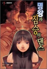 명왕과 짐승의 댄스