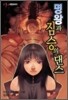 명왕과 짐승의 댄스
