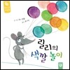 릴리의 색깔 놀이