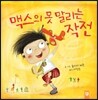 맥스의 못 말리는 작전