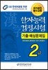 2017 한자능력검정시험 2급 기출·예상문제집
