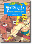 만화로 보는 별자리 신화 3