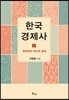 한국경제사 1