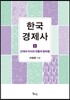 한국경제사 2