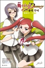 마이-HiME DESTINY 용의 무녀 2