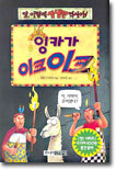 잉카가 이크이크