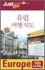 저스트고 유럽 여행 지도
