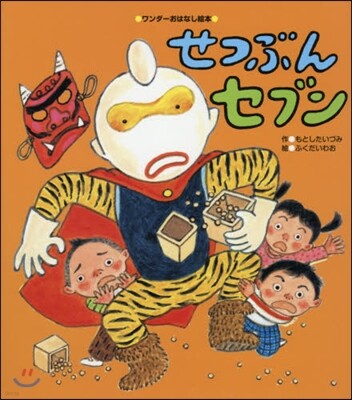 せつぶんセブン