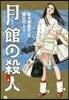 月館の殺人 上