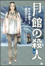 月館の殺人(下)