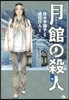 月館の殺人 下