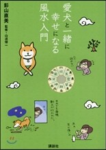 愛犬と一緖に幸せになる風水入門