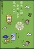愛犬と一緖に幸せになる風水入門