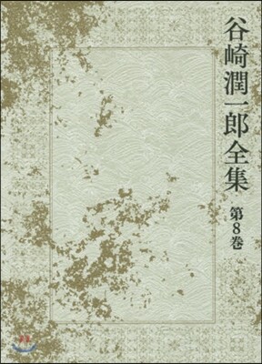 谷崎潤一郞全集(第8券)