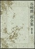 谷崎潤一郞全集   8