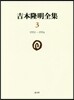 吉本隆明全集   3 1951－1954