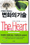 기업이 원하는 변화의 기술