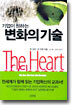 기업이 원하는 변화의 기술
