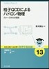格子QCDによるハドロン物理 クォ-クか