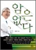 암은 없다