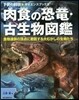 肉食の恐龍.古生物圖鑑 食物連鎖の頂点に