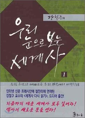 우리 눈으로 보는 세계사 1