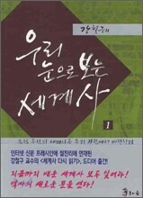 우리 눈으로 보는 세계사 1
